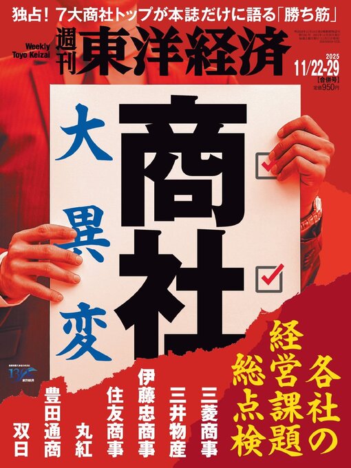 Title details for 週刊東洋経済 by Toyo Keizai Inc. - Available